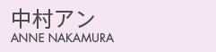 中村アン