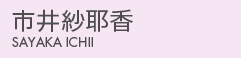 市井紗耶香