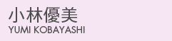 小林優美