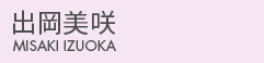 出岡美咲