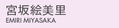宮坂絵美里