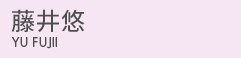 藤井悠