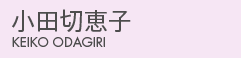 小田切恵子