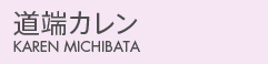 道端カレン