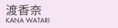 渡香奈