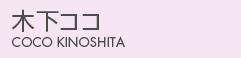 木下ココ