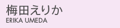 梅田えりか