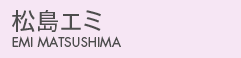 松島エミ