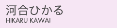 河合ひかる