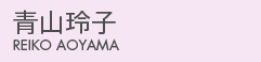 青山玲子