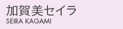 加賀美セイラ