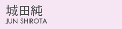 城田純