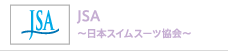 JSA 〜日本スイムスーツ協会〜