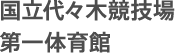 国立代々木競技場 第一体育館