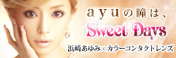 ayuの瞳は、SWEET DAYS