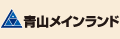 青山メインランド