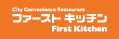 ファーストキッチン