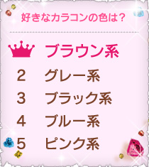 好きなカラコンの色は？