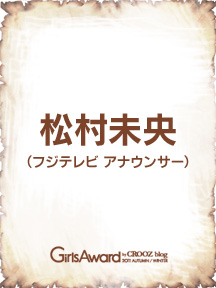 松村未央（フジテレビ アナウンサー）