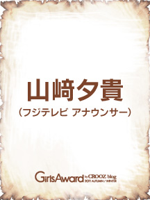 山﨑夕貴（フジテレビ アナウンサー）