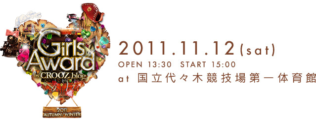 GirlsAward by CROOZ blog 2011 AUTUMN/WINTER　2011.11.12(sat) OPEN 13:50 START 15:00 at 国立代々木競技場第一体育館