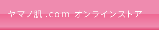 ヤマノ肌.com オンラインストア