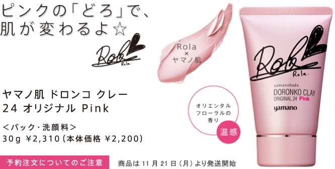 ピンクの「どろ」で、肌が変わるよ☆ ヤマノ肌 ドロンコ クレー 24 オリジナル Pink<パック・洗顔料>
