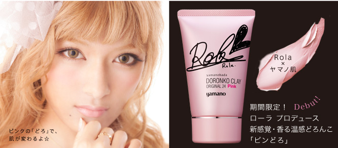 Rola×ヤマノ肌 期間限定!ローラ プロデュース新感覚・香る温感どろんこ「ピンどろ」 Debut!