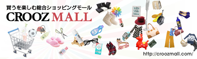 買うを楽しむ総合ショッピングモール CROOZ MALL