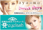 ayuの瞳は、SWEET DAYS　浜崎あゆみプロデュース A eyelash