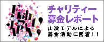 チャリティー募金レポート