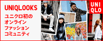 UNIQLOOKS ユニクロ初のオンラインファッションコミュニティ