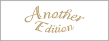 アナザーエディション