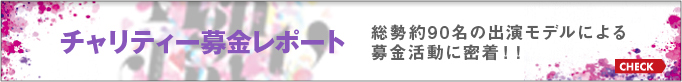 チャリティー募金レポート