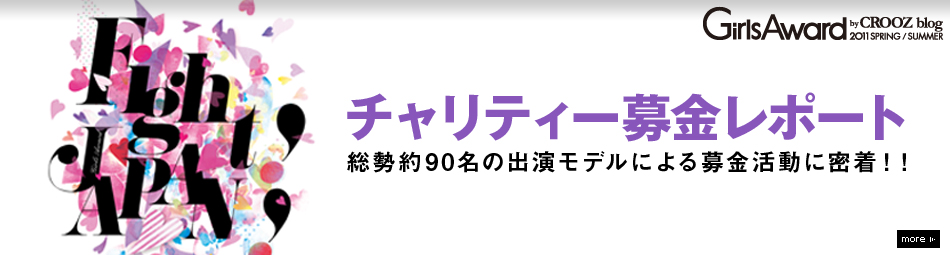 チャリティー募金レポート