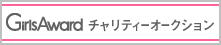 GirlsAward チャリティーオークション