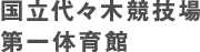 国立代々木競技場 第一体育館