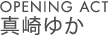 OPENING 真崎ゆか