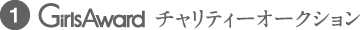 (1)チャリティーオークション