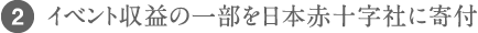 (2)イベント収益の一部を日本赤十字社に寄付