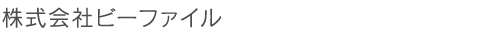 株式会社ビーファイル