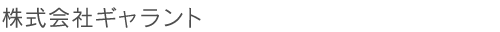 株式会社ギャラント