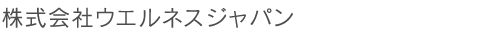 株式会社ウエルネスジャパン
