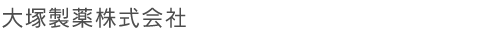 大塚製薬株式会社