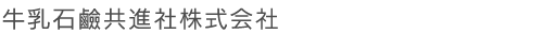 牛乳石鹸共進社株式会社
