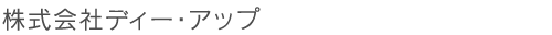 株式会社ディー･アップ