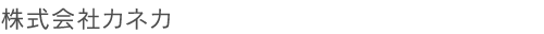 株式会社カネカ