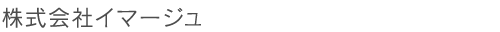株式会社イマージュ