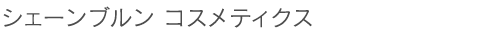 シェーンブルン コスメティクス