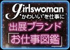 girlswoman「かわいい」を仕事に　出展ブランド「お仕事図鑑」